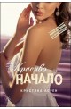 Красиво начало - книга 4 (Красив негодник)