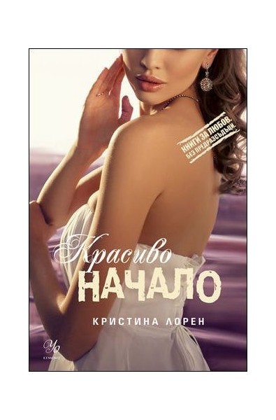 Красиво начало - книга 4 (Красив негодник)