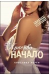 Красиво начало - книга 4 (Красив негодник)