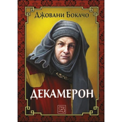Декамерон (Колекция "Върхове")