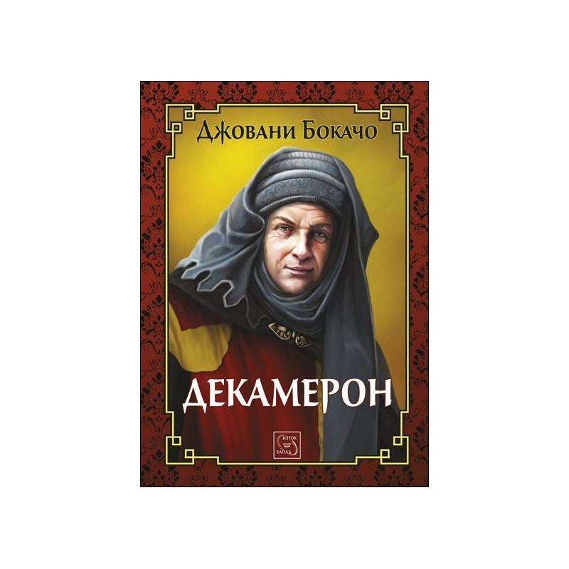 Декамерон (Колекция "Върхове")