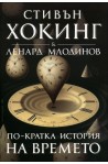 По-кратка история на времето