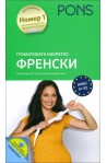 Граматиката накратко: Френски