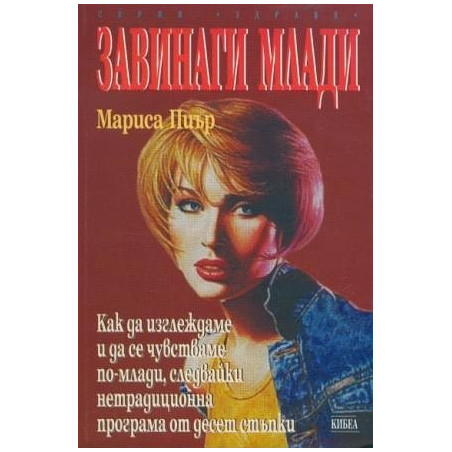 Завинаги млади