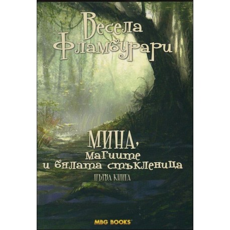 Мина, магиите и бялата стъкленица - книга 1