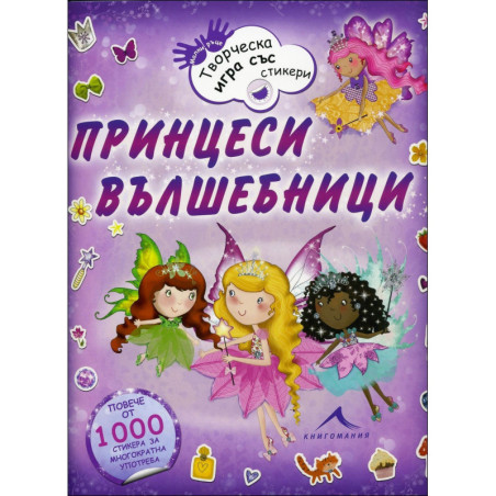 Принцеси вълшебници (творческа игра със стикери)