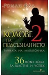 Кодове на подсъзнанието - II част