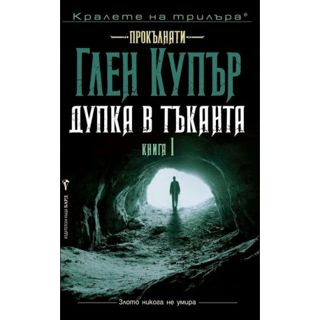 Дупка в тъканта – книга 1 (Прокълнати)