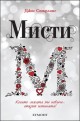 Мисти – книга 4 (Саванти)