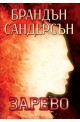 Зарево - книга 2 (Стоманено сърце)