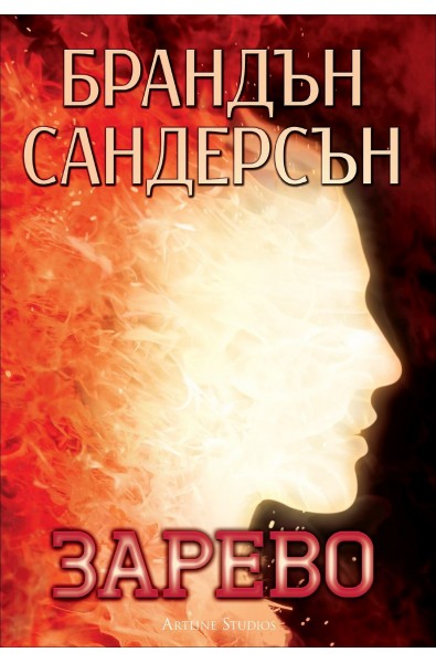 Зарево - книга 2 (Стоманено сърце)