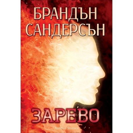 Зарево - книга 2 (Стоманено сърце)