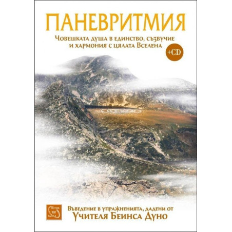 Паневритмия + CD