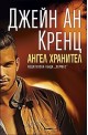 Ангел хранител