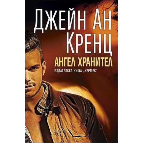 Ангел хранител