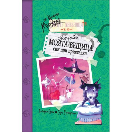 Моята своенравна вещица спи при приятелки (Дневниците на котарака Мърморан)