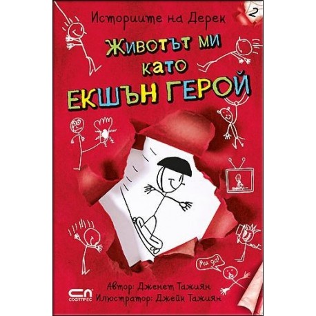 Животът ми като екшън герой – книга 2 (Историите на Дерек)