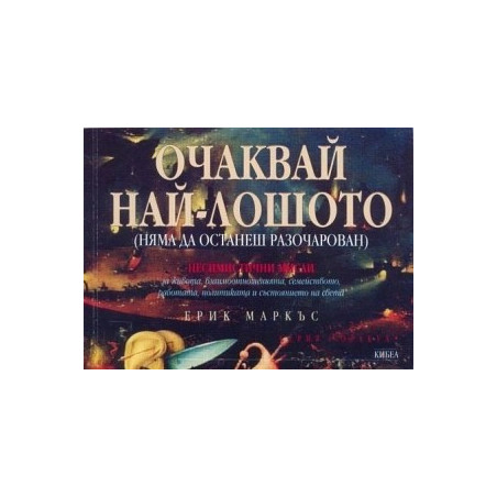 Очаквай най-лошото