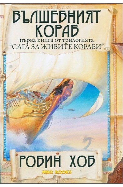 Вълшебният кораб - книга 1 (Сага за живите кораби)