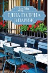 Една година в Париж