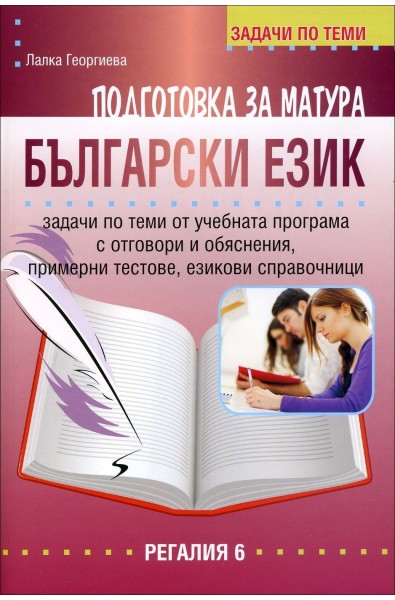 Задачи по теми: Подготовка за матура по български език 