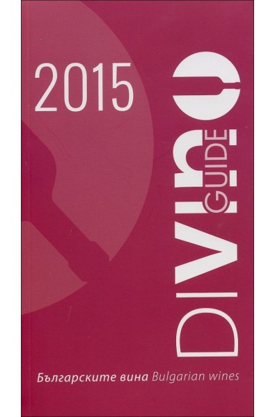DiVino Guide - Българските вина 2015 (двуезично издание)