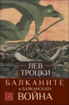 Балканите и Балканската война