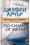 По-силно от меча - книга 5 (Хрониките на Клифтън)