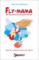 Fly mama: как да успееш да свършиш всичко!