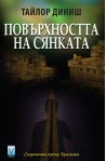 Повърхността на сянката