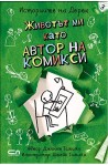 Животът ми като автор на комикси - книга 3 (Историите на Дерек )