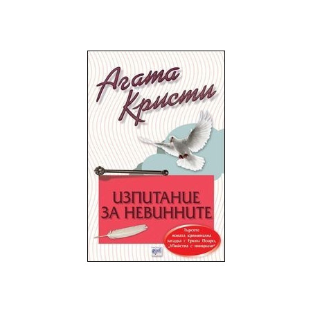 Изпитание за невинните