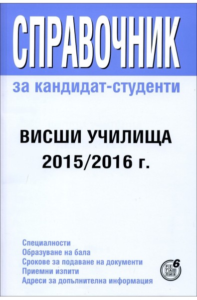 Справочник за кандидат-студенти - висши училища 2015/2016 г.