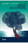 Край на играта