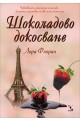 Шоколадово докосване – книга 2 (Любов и шоколад)