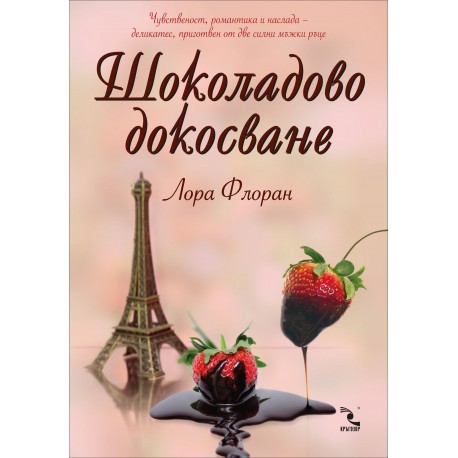 Шоколадово докосване – книга 2 (Любов и шоколад)