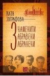 Знаменити, забравени, забранени