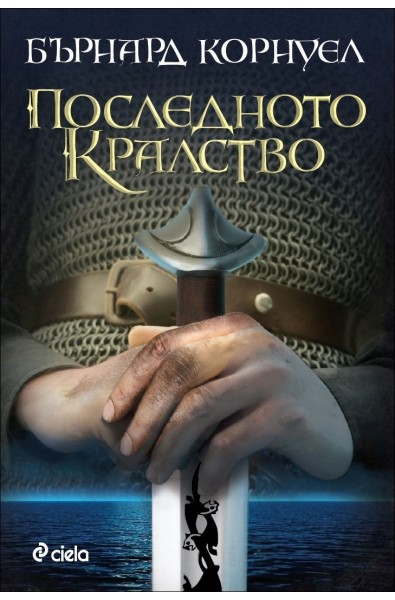 Последното кралство - книга 1 (Саксонски хроники)