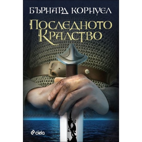 Последното кралство - книга 1 (Саксонски хроники)