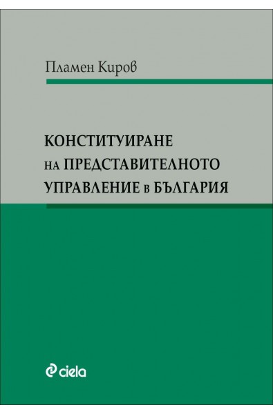 Конституиране на представителното управление в България