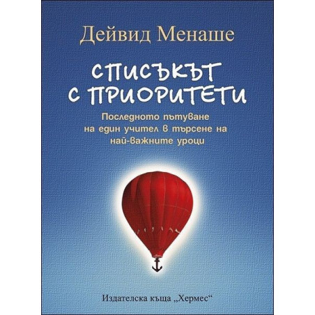 Списъкът с приоритети