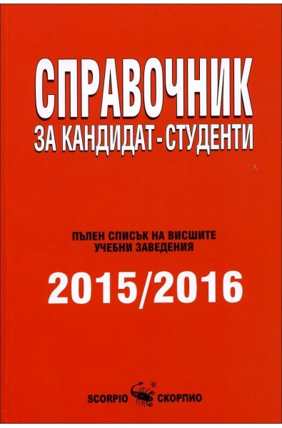 Справочник за кандидат-студенти 2015/2016 г.