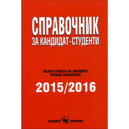 Справочник за кандидат-студенти 2015/2016 г.