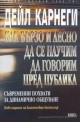 Как бързо и лесно да се научим да говорим пред публика 