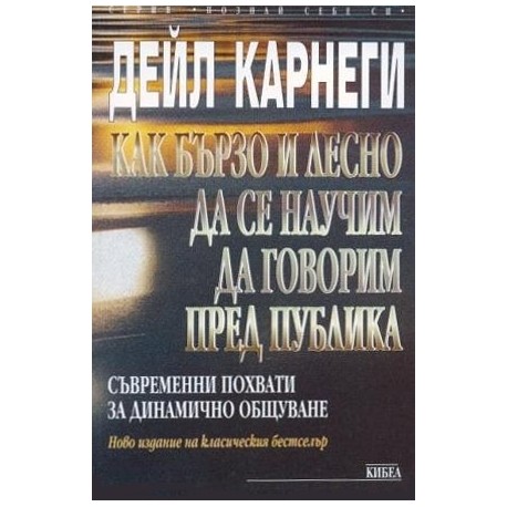 Как бързо и лесно да се научим да говорим пред публика 