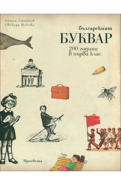 Българският Буквар - 200 години в първи клас