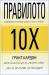 Правилото 10Х