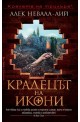 Крадецът на икони