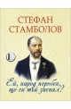 Ей, народ поробен, що си тъй заспал?