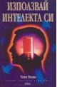 Използвай интелекта си